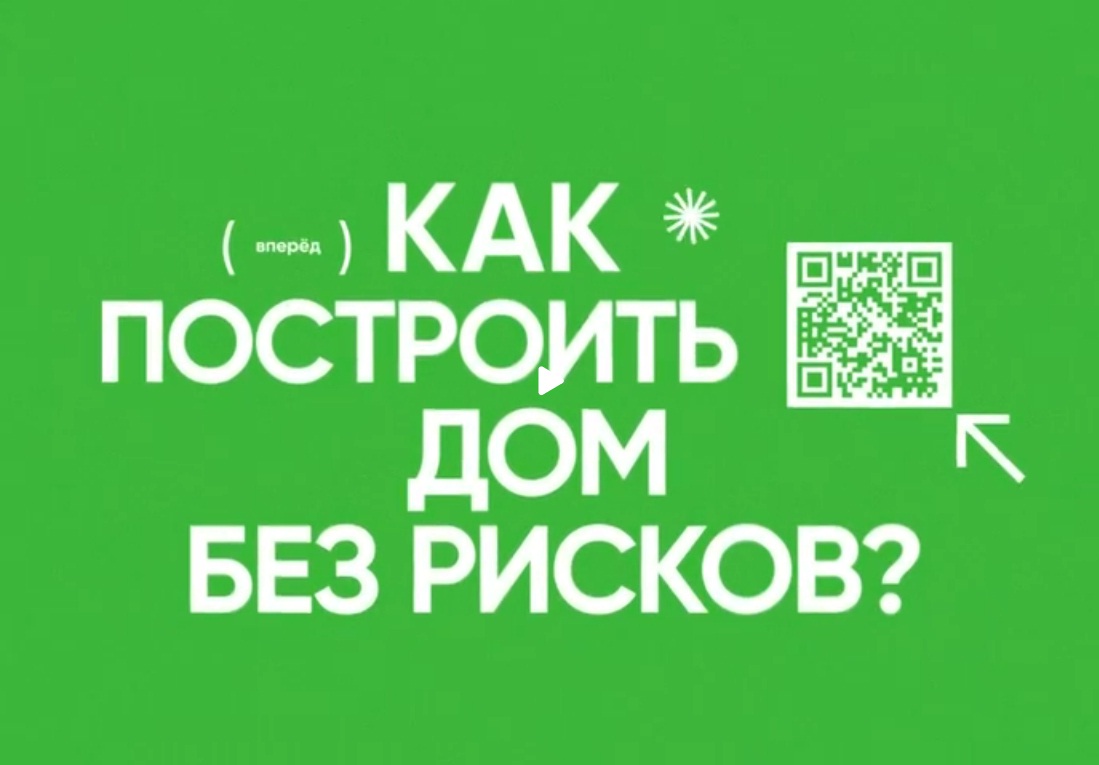 Мечтаете о частном доме? Стройте дом мечты без риска.