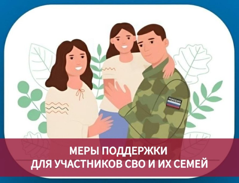 Меры социальной поддержки для действующих участников специальной военной операции и членов их семей.