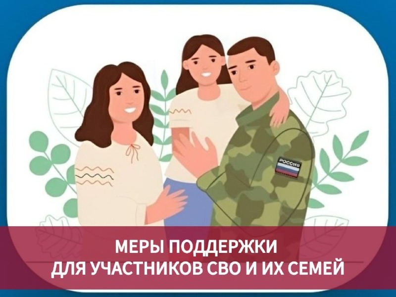 Меры социальной поддержки для действующих участников специальной военной операции и членов их семей.