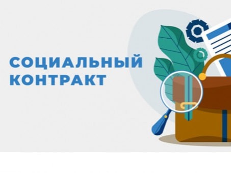 Социальный контракт как мера социальной поддержки гражданам.