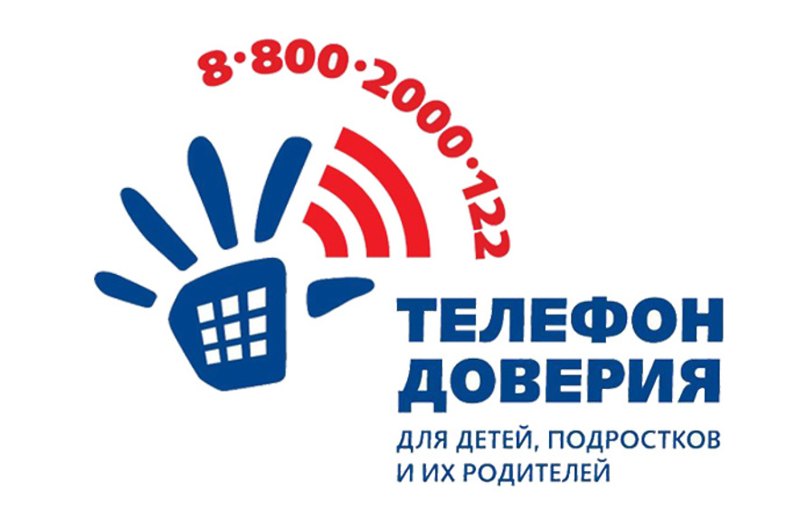 Единый общероссийский телефон доверия для детей, подростков и их родителей.