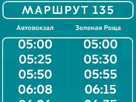 "Луганскгортранс" информирует об изменении графика движения по марштуру №135.