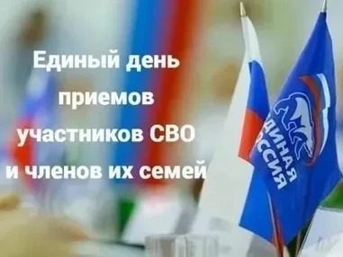 Внимание! Единый день приема участников СВО и членов их семей.
