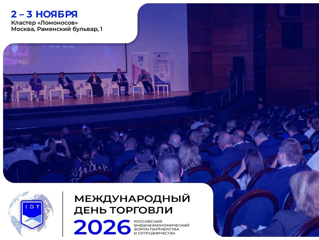 Международный день торговли — 2026: форум для бизнеса и участников ВЭД.