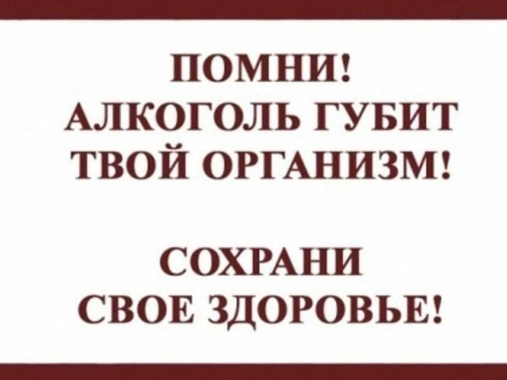 Памятка о вреде употребления алкогольных напитков.