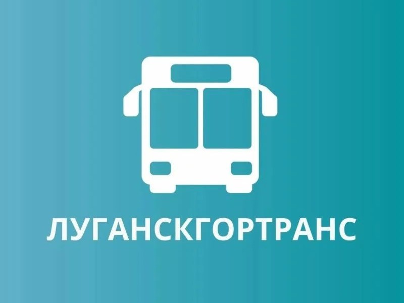 "Луганскгортранс" информирует!.