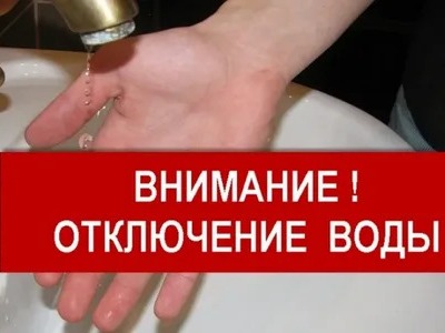 Внимание! Прекращена подача воды.